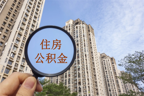 酒泉离职多久可以取住房公积金（离职多久后能取公积金）